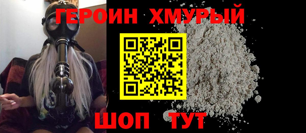 Героин хмурый Брянск